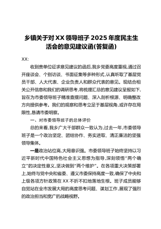 乡镇关于对XX领导班子2025年度民主生活会的意见建议函(答复函)