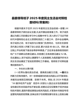 县委领导班子2025年度民主生活会对照检查材料（带案例）