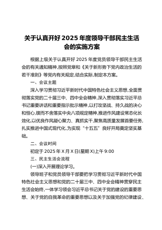 关于认真开好2025年度领导干部民主生活会的实施方案