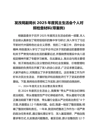 发改局副局长2025年度民主生活会个人对照检查材料（带案例）