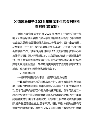X镇领导班子2025年度民主生活会对照检查材料（带案例）