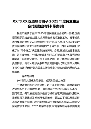 XX市XX区委领导班子2025年度民主生活会对照检查材料（带案例）