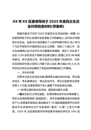 XX市XX区委领导班子2025年度民主生活会对照检查材料(带案例)