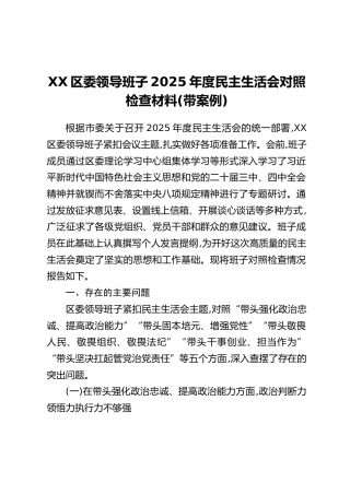XX区委领导班子2025年度民主生活会对照检查材料（带案例）