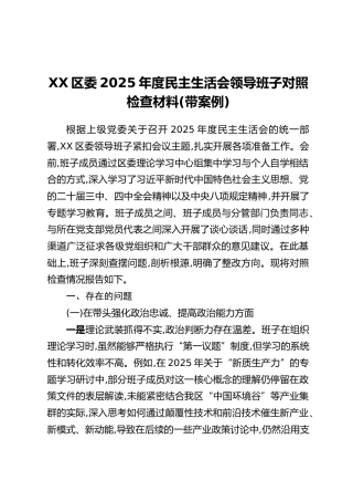 XX区委2025年度民主生活会领导班子对照检查材料（带案例）