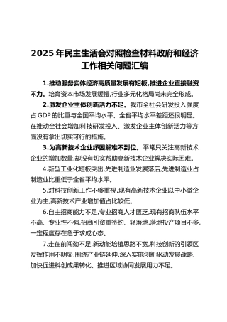 2025年民主生活会对照检查材料【政府和经济工作】相关问题汇编
