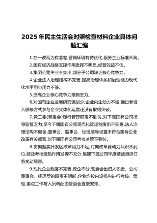 2025年民主生活会对照检查材料【企业】具体问题汇编