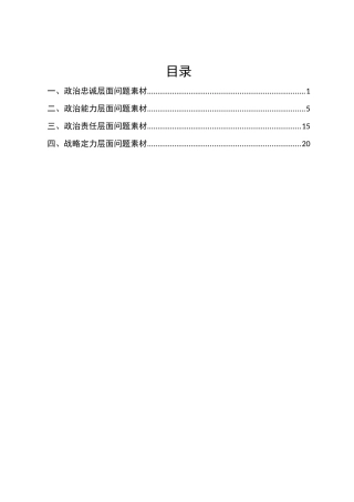 2025年民主生活会对照检查材料【“带头强化政治忠诚、提高政治能力”方面】问题素材汇编