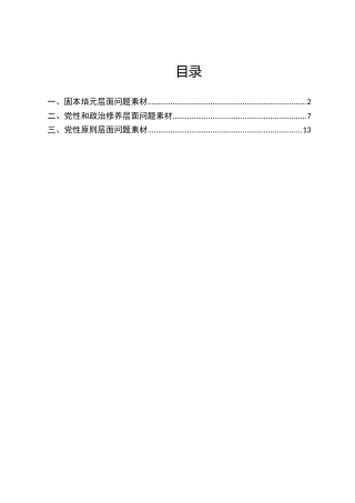 2025年民主生活会对照检查材料【“带头固本培元、增强党性”方面】问题素材汇编