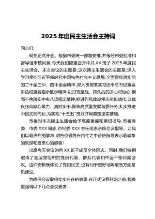 2025年度民主生活会主持词
