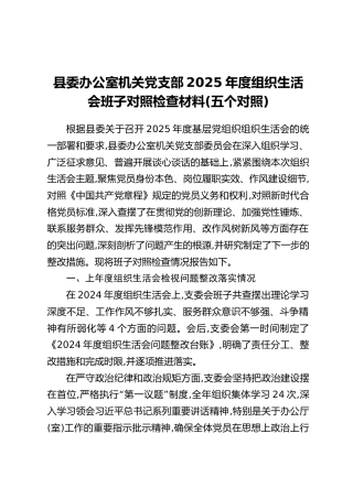 县委办公室机关党支部2025年度组织生活会班子对照检查材料(五个对照)