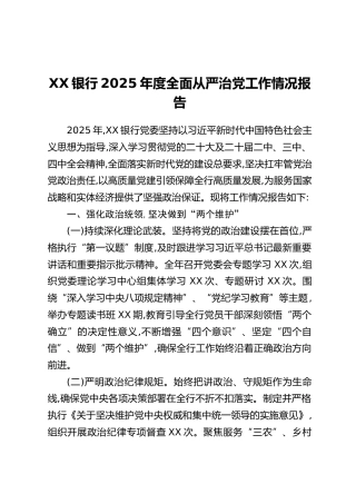 XX银行2025年度全面从严治党工作情况报告