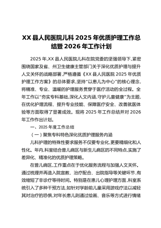 XX县人民医院儿科2025年优质护理工作总结暨2026年工作计划