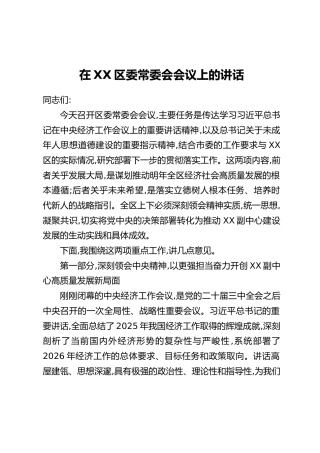 在XX区委常委会会议上的讲话（3）