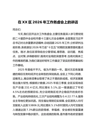 在XX区2026年工作务虚会上的讲话（2）
