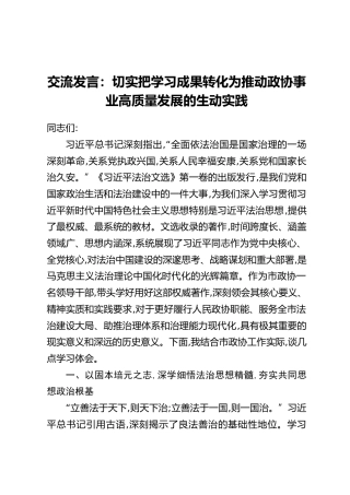 交流发言：切实把学习成果转化为推动政协事业高质量发展的生动实践（2）