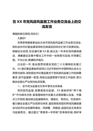 在XX市党风政风监督工作业务交流会上的交流发言