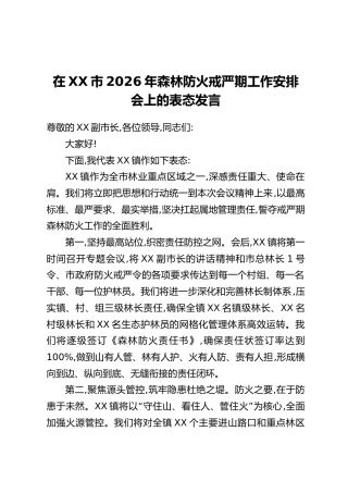 在XX市2026年森林防火戒严期工作安排会上的表态发言