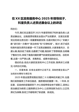 在XX区政务服务中心2025年领导班子、科室负责人述责述廉会议上的讲话