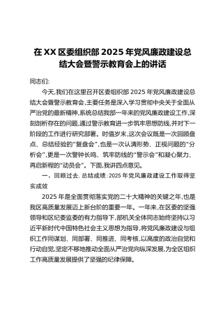 在XX区委组织部2025年党风廉政建设总结大会暨警示教育会上的讲话