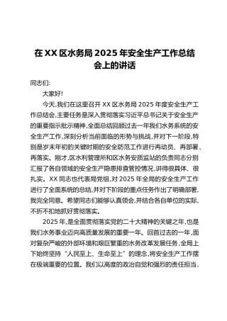 在XX区水务局2025年安全生产工作总结会上的讲话