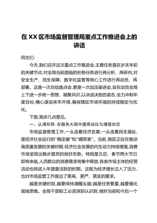 在XX区市场监督管理局重点工作推进会上的讲话
