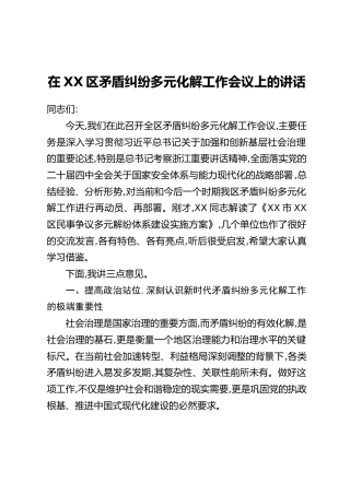 在XX区矛盾纠纷多元化解工作会议上的讲话