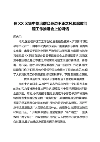 在XX区集中整治群众身边不正之风和腐败问题工作推进会上的讲话