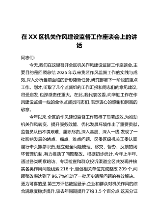 在XX区机关作风建设监督工作座谈会上的讲话
