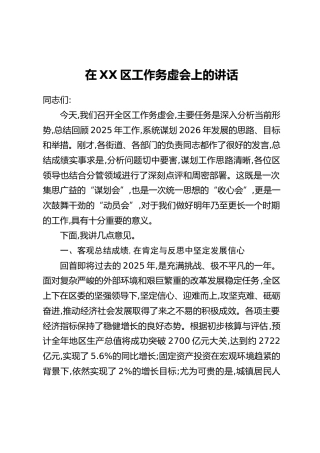 在XX区工作务虚会上的讲话