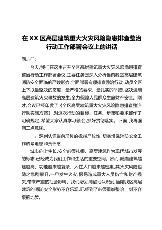 在XX区高层建筑重大火灾风险隐患排查整治行动工作部署会议上的讲话