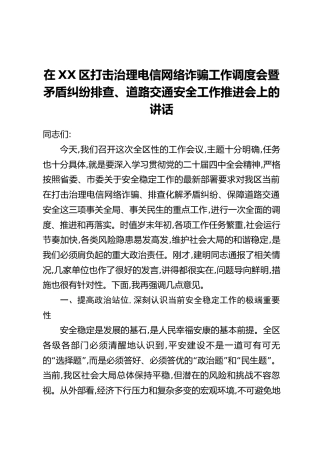 在XX区打击治理电信网络诈骗工作调度会暨矛盾纠纷排查、道路交通安全工作推进会上的讲话