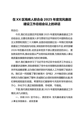 在XX区残疾人联合会2025年度党风廉政建设工作总结会议上的讲话