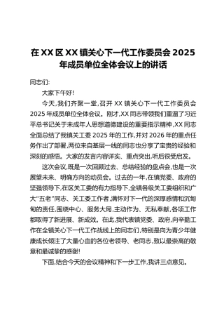 在XX区XX镇关心下一代工作委员会2025年成员单位全体会议上的讲话