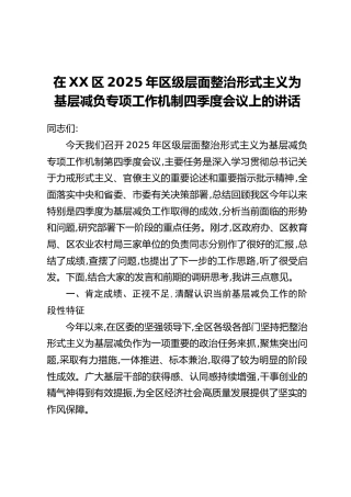 在XX区2025年区级层面整治形式主义为基层减负专项工作机制四季度会议上的讲话