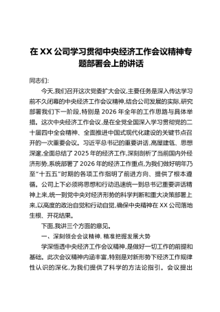 在XX公司学习贯彻中央经济工作会议精神专题部署会上的讲话