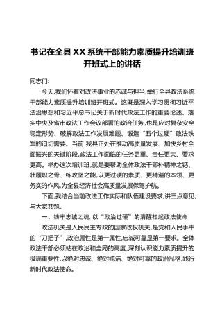 书记在全县XX系统干部能力素质提升培训班开班式上的讲话