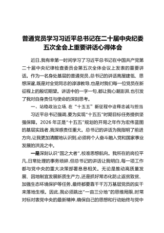 普通党员学习习近平总书记在二十届中央纪委五次全会上重要讲话心得体会