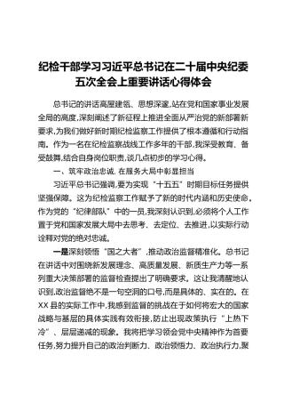 纪检干部学习习近平总书记在二十届中央纪委五次全会上重要讲话心得体会