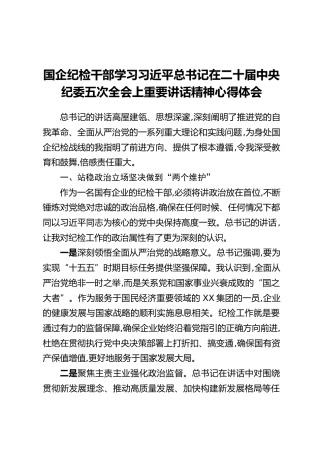 国企纪检干部学习习近平总书记在二十届中央纪委五次全会上重要讲话精神心得体会