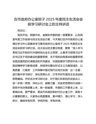 在市政府办公室班子2025年度民主生活会会前学习研讨会上的主持讲话