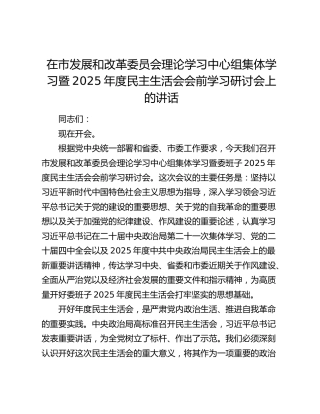在市发展和改革委员会理论学习中心组集体学习暨2025年度民主生活会会前学习研讨会上的讲话