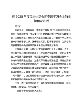 在2025年度民主生活会前专题学习会上的主持稿及讲话