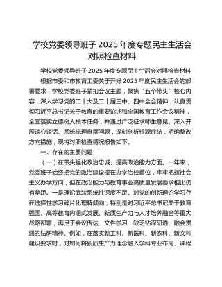 学校党委领导班子2025年度专题民主生活会对照检查材料（五个带头）