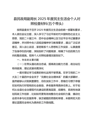 县民政局副局长2025年度民主生活会个人对照检查材料(五个带头)
