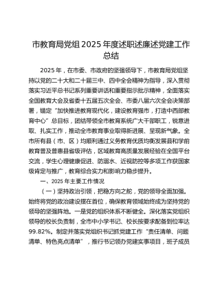 市教育局党组2025年度述职述廉述党建工作总结