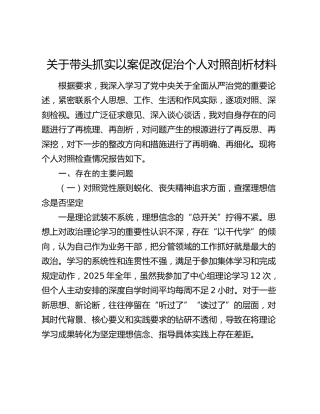 关于带头抓实以案促改促治个人对照剖析材料