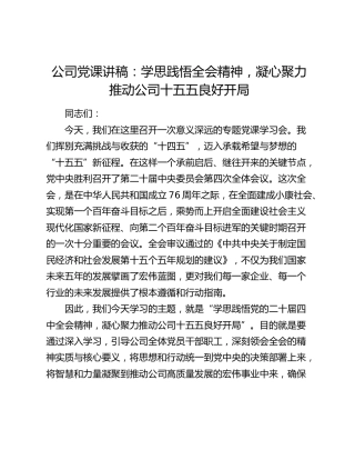 公司党课讲稿：学思践悟全会精神  凝心聚力推动公司十五五良好开局