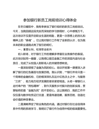参加银行新员工岗前培训心得体会