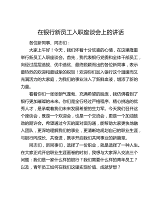 在银行新员工入职座谈会上的讲话